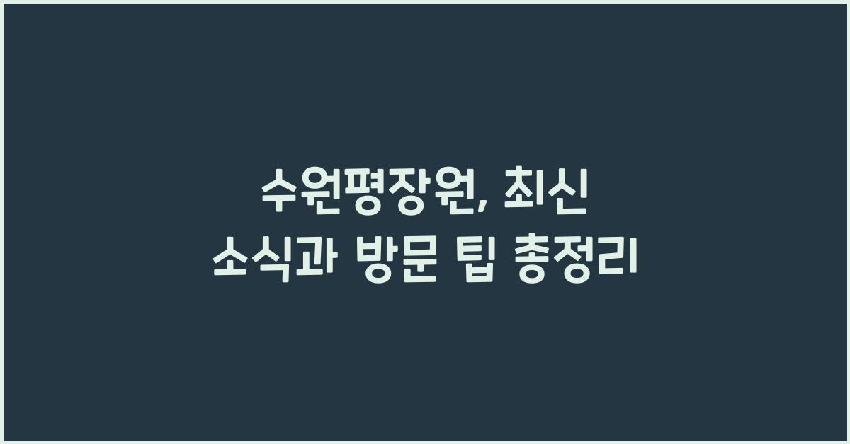 수원평장원