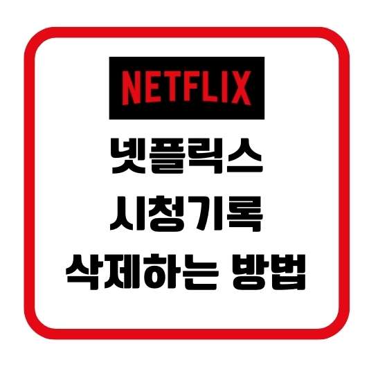 넷플릭스 시청기록 삭제