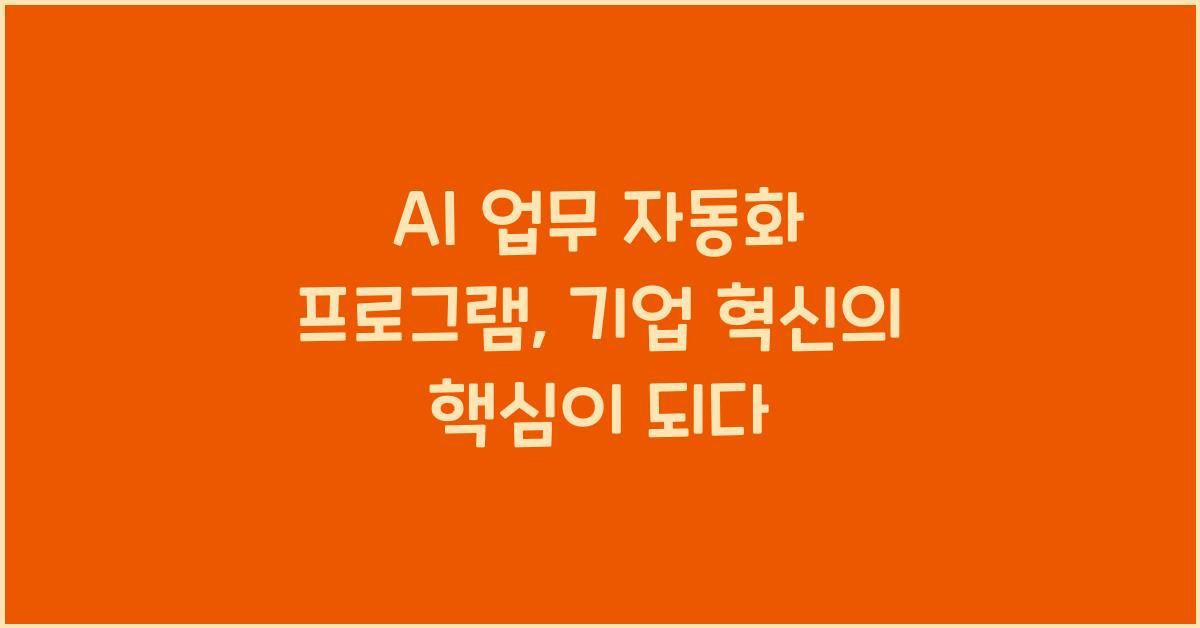 AI 업무 자동화 프로그램