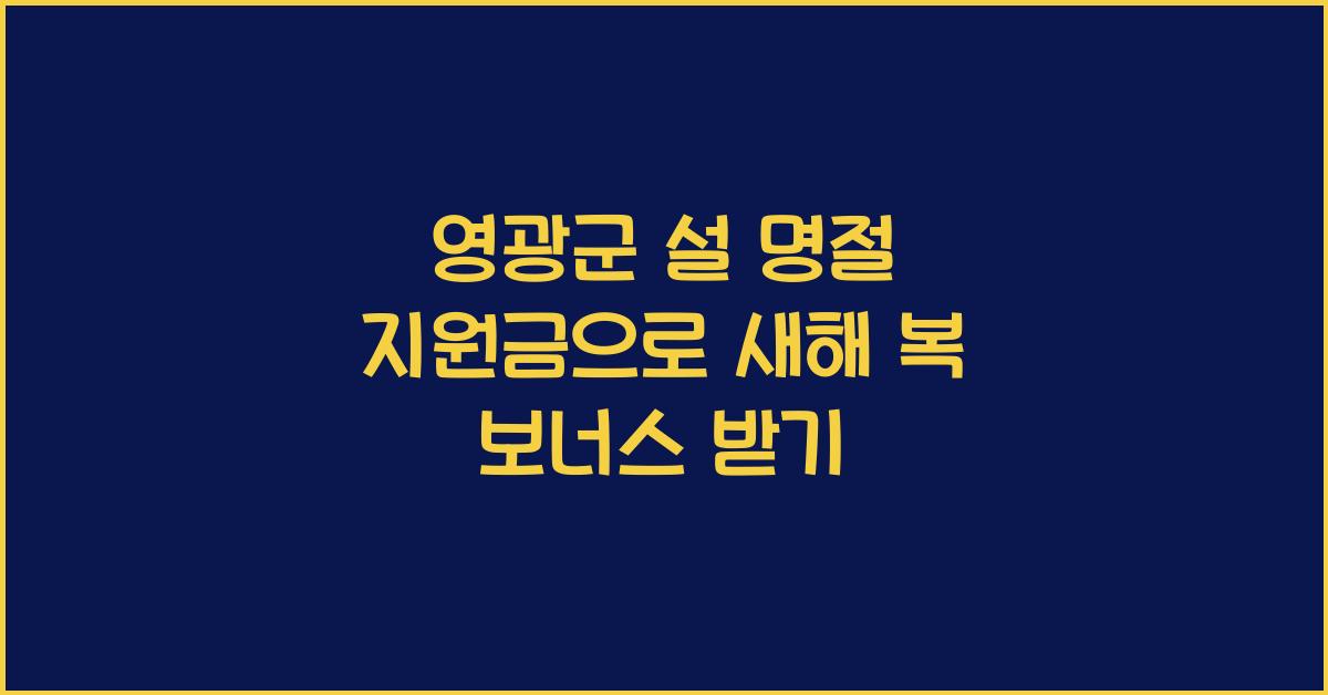 영광군 설 명절 지원금