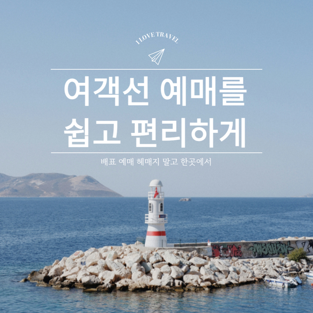 여객선 예매를 쉽고 편리하게 라고 써있는 이미지