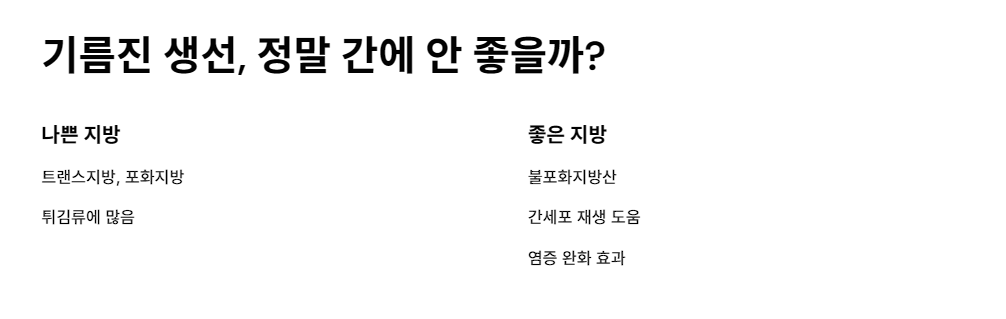 기름진 생선, 정말 간에 안 좋을까?