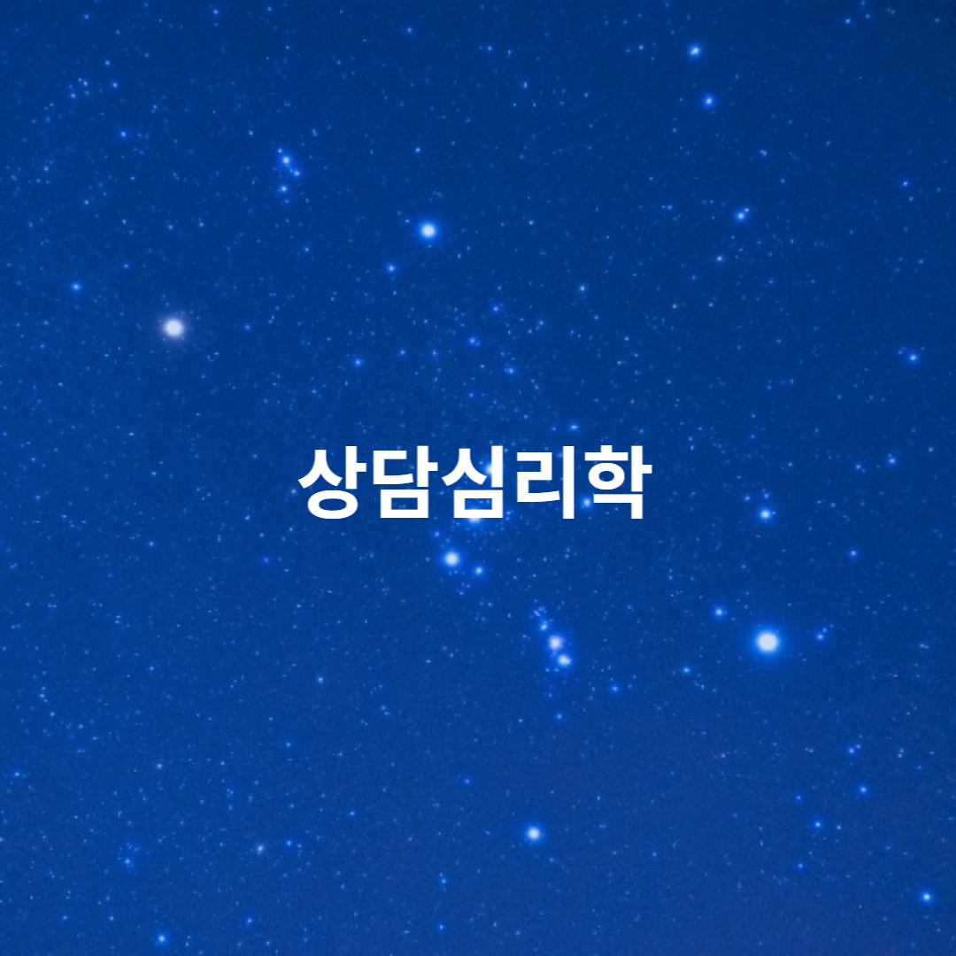 상담심리학