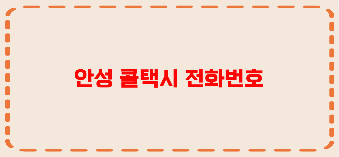 안성 콜택시 전화번호 이용꿀팁