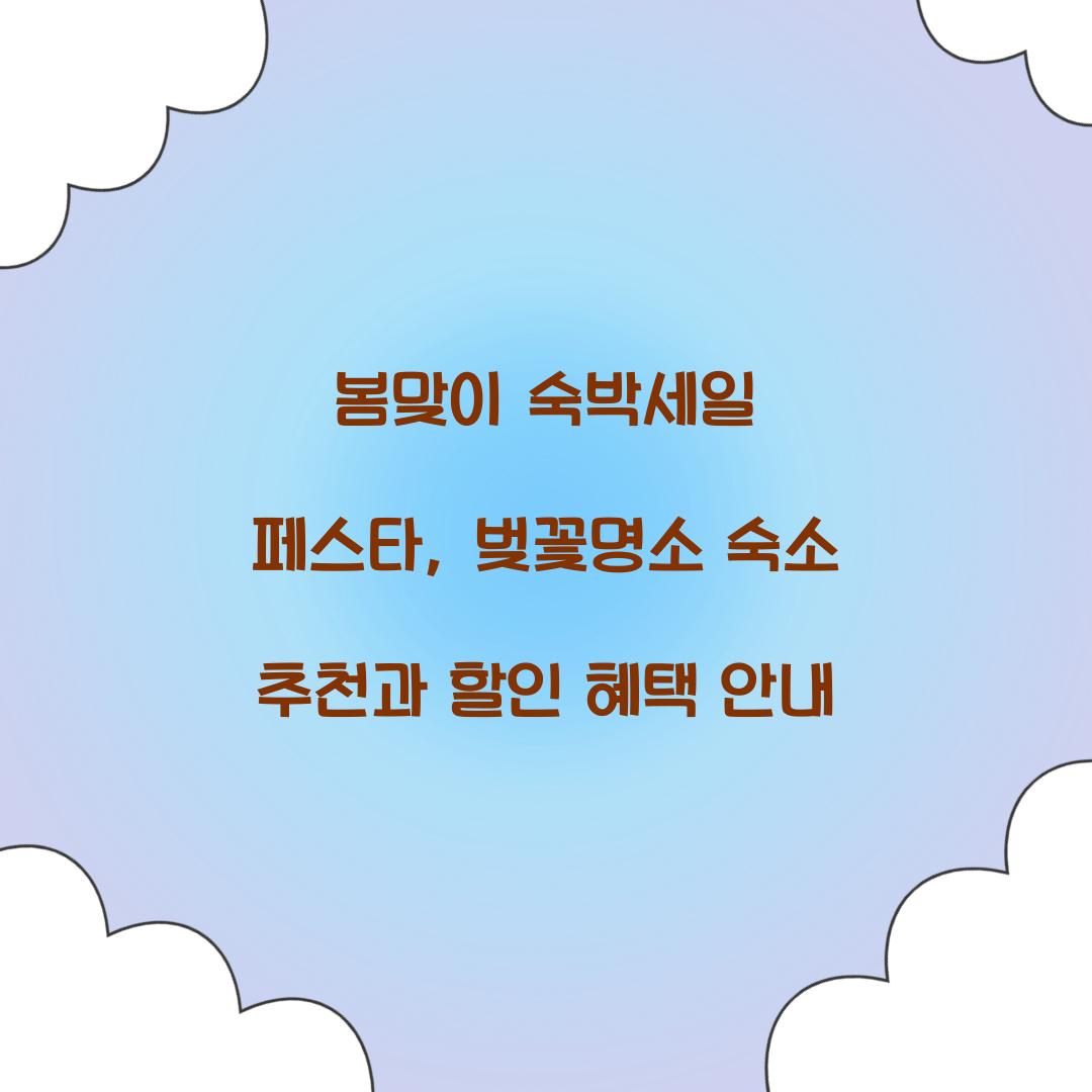 봄맞이 숙박세일 페스타
