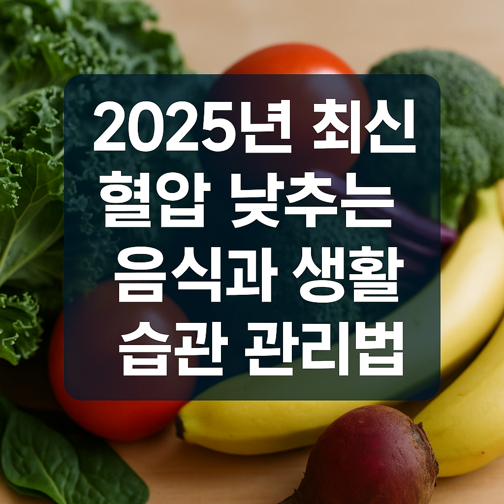 2025년 최신 혈압 낮추는 음식과 생활습관 관리법