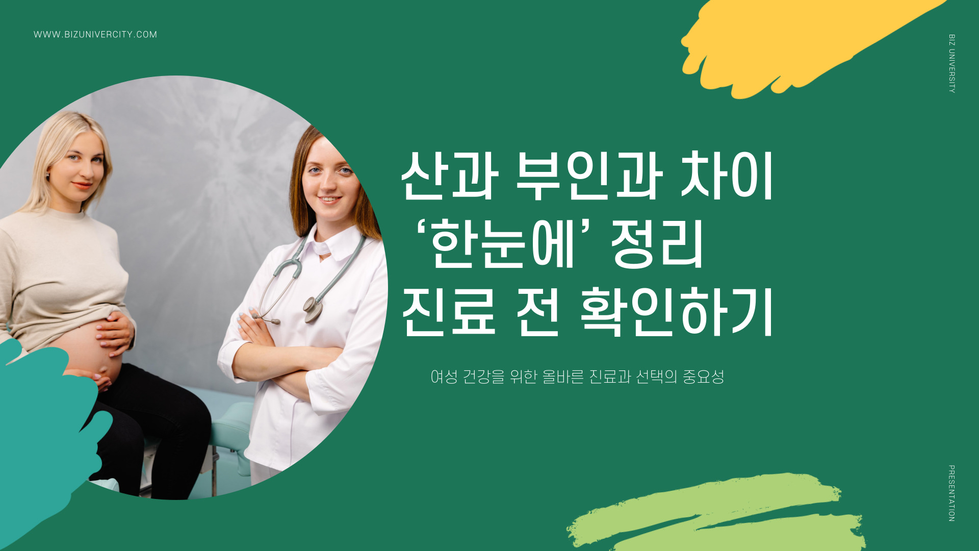 산과 부인과 차이