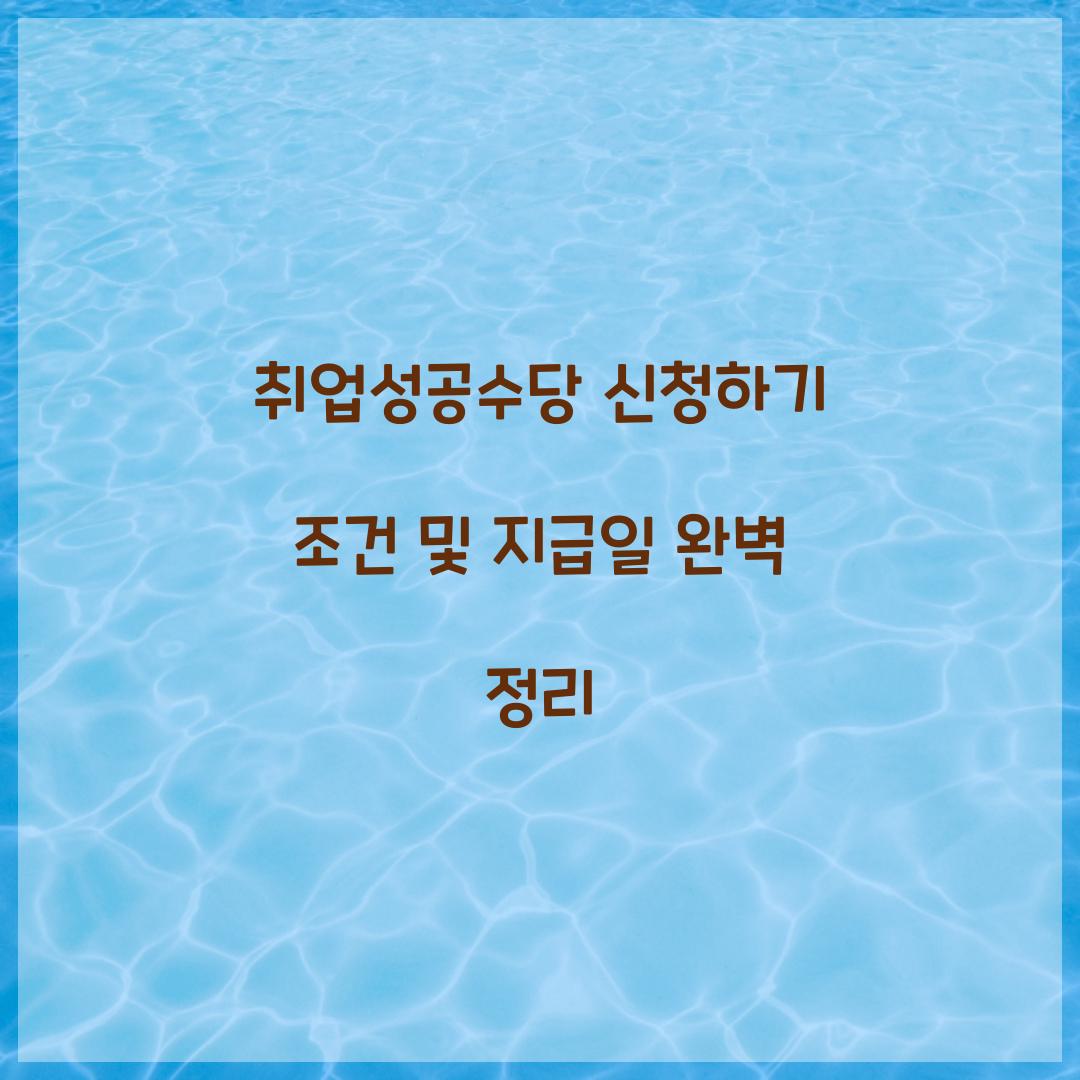 취업성공수당 신청하기