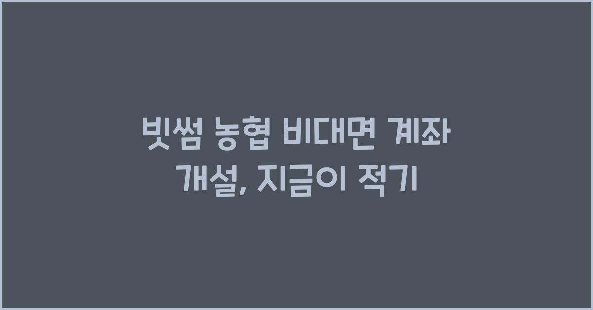 빗썸 농협 비대면 계좌 개설
