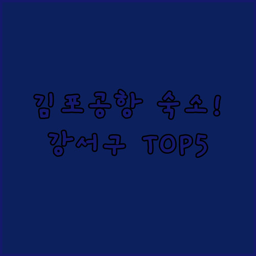 서울 강서구 숙소 추천 TOP 5 김..