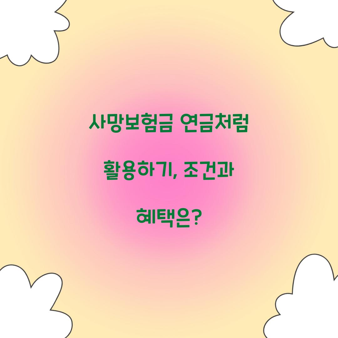 사망보험금 연금처럼