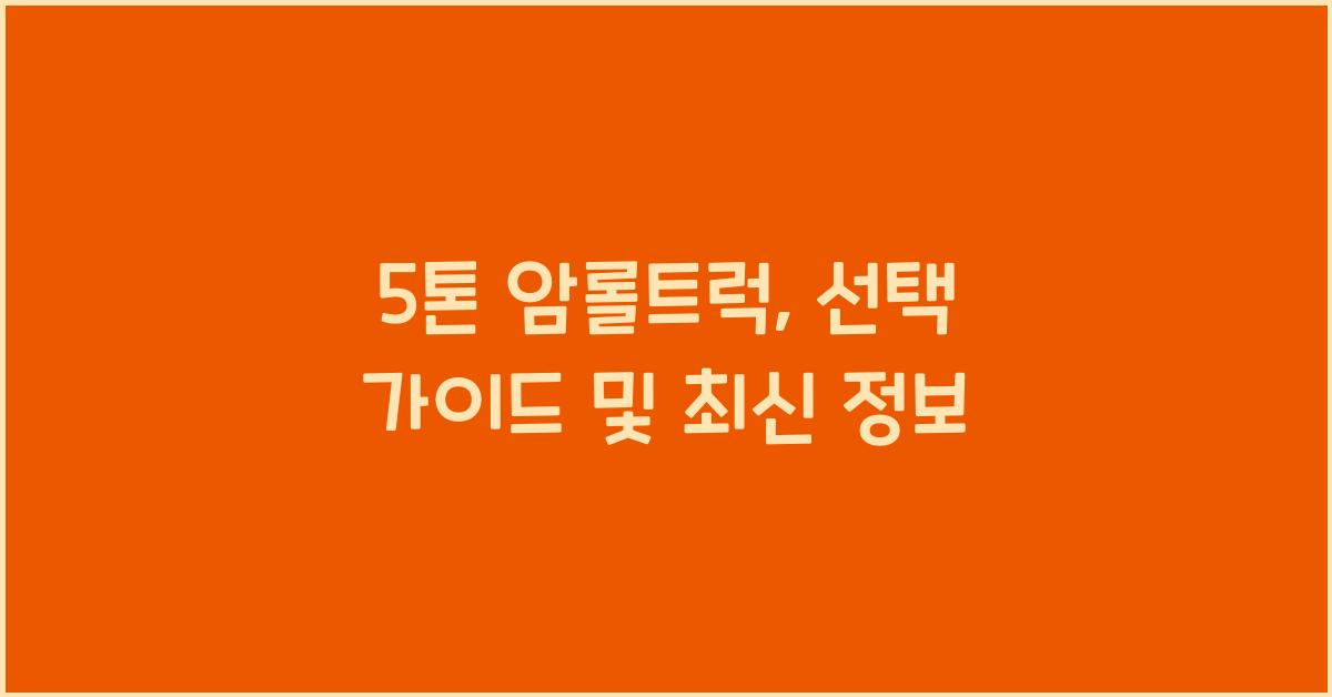 5톤 암롤트럭