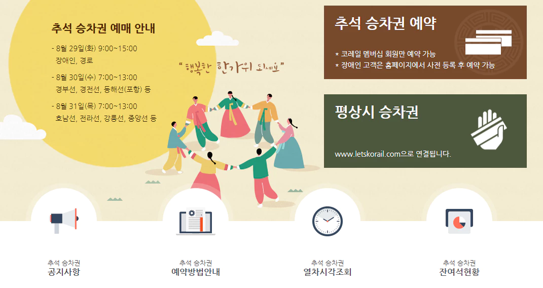 코레일-추석예매-공지