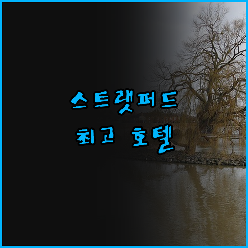 스트랫퍼드 여행, 어디서 묵을까? 베