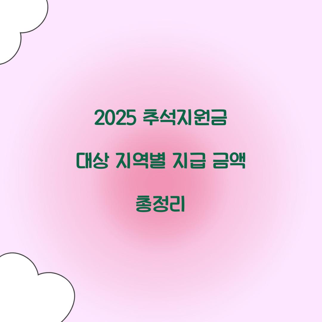 2025 추석지원금