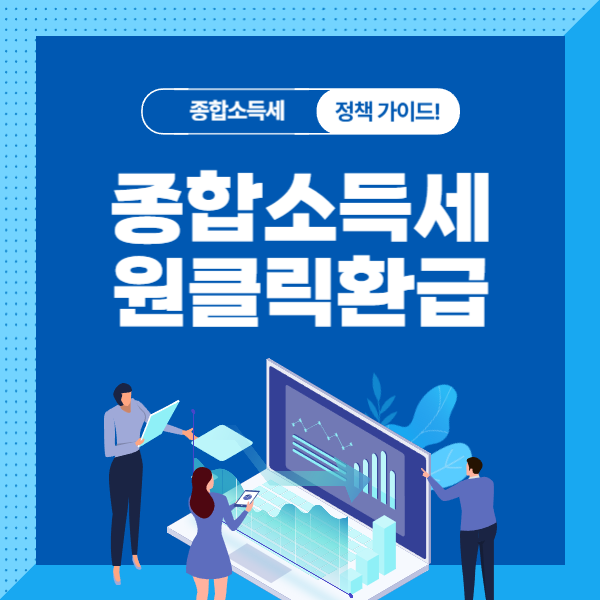 종합소득세 원클릭환급으로 지금 바로 내돈 찾아가세요!