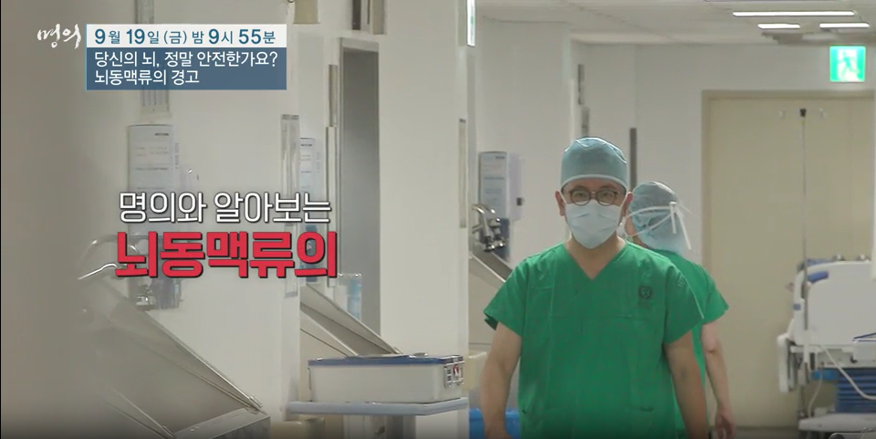 명의/ 당신의 뇌, 정말 안전한가요? - 뇌동맥류의 경고