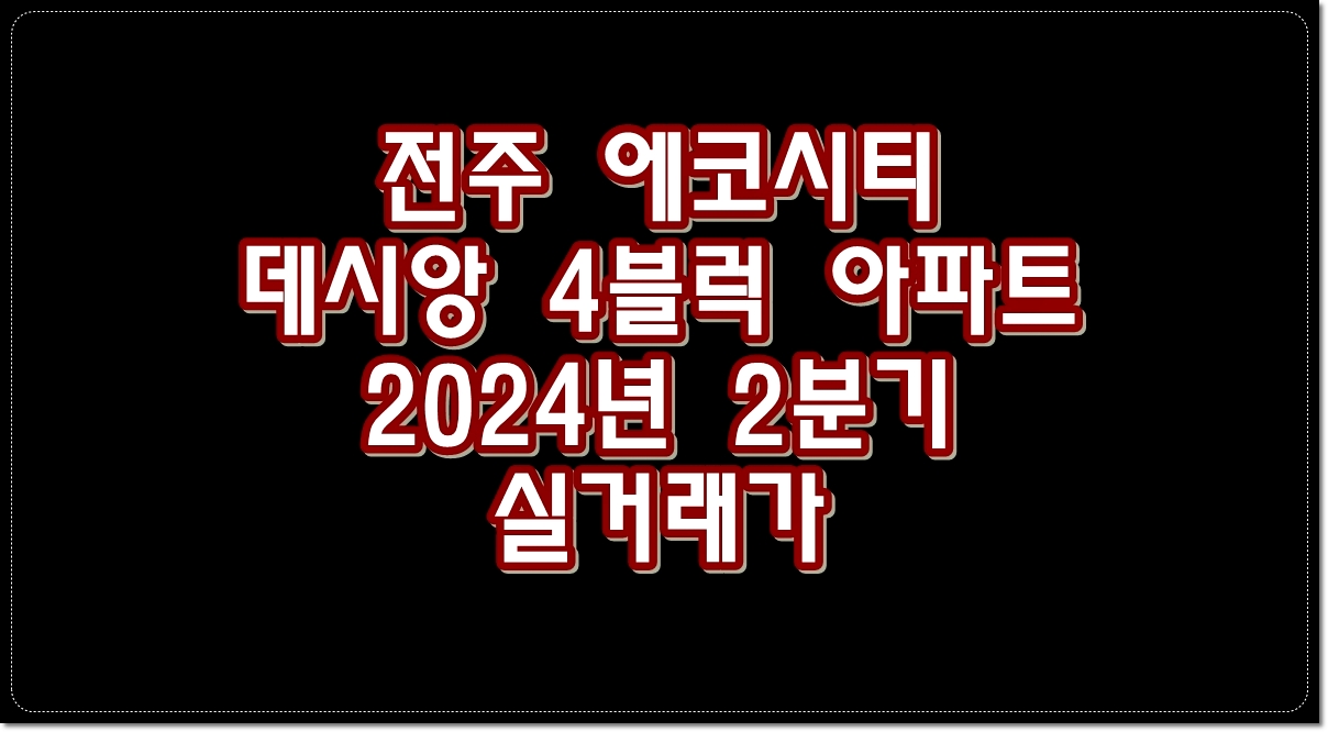 전주-에코시티-데시앙-4블럭-아파트-2024년-2분기-실거래가