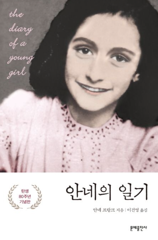 안네의 일기 책 표지