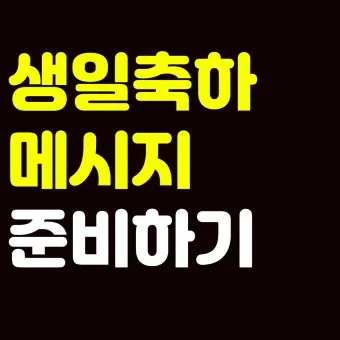 생일축하 메세지 축하문구 예시_20
