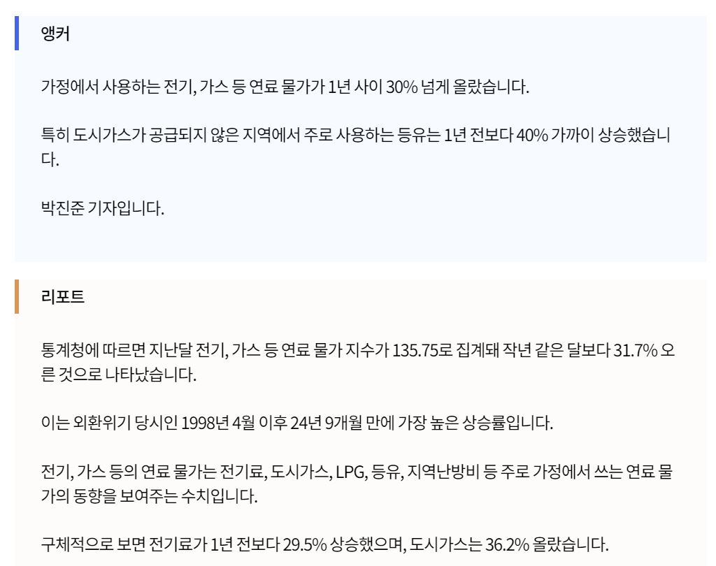 가스요금 인상에 대한 앵커와 리포트의 대화 내용