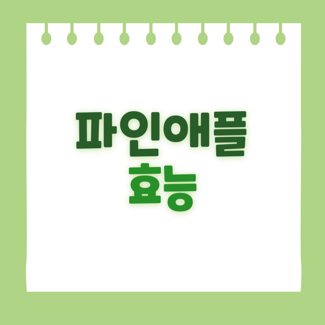 파인애플의 효능