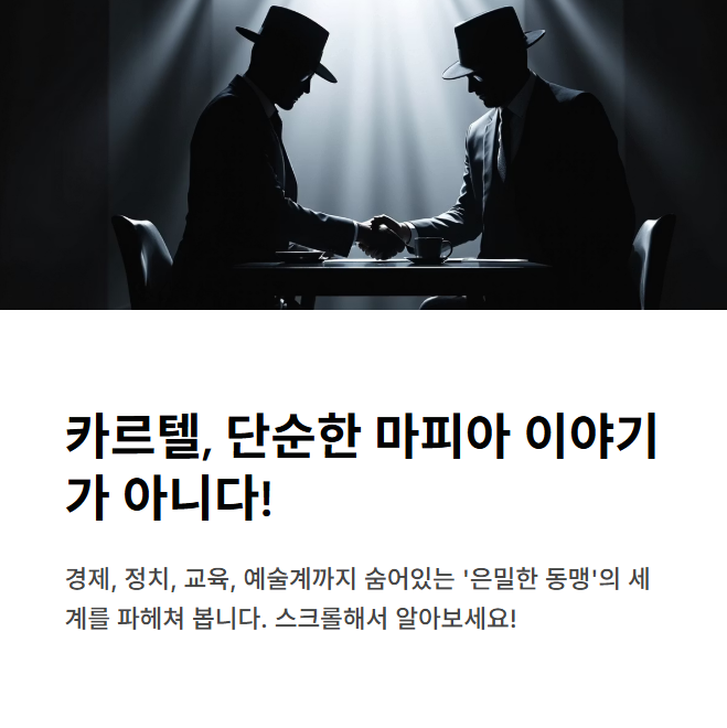 카르텔이란? 개념과 분야별 생생한 사례들