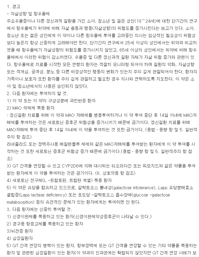 파마파록세틴정10mg-복용-주의사항