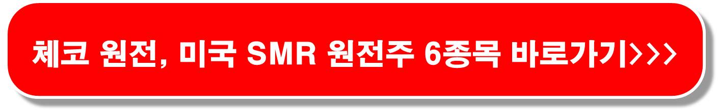 SMR-소형-원자력발전-관련주