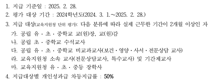 교사 성과상여금 지급 대상
