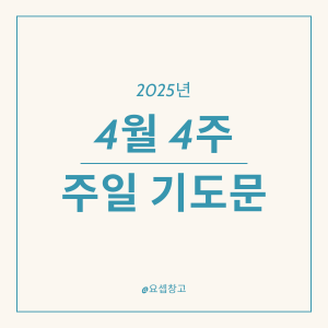 2025년 4월 넷째 주일 낮예배 대표기도문