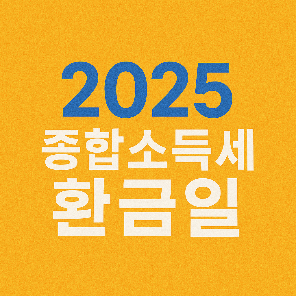 2025년 종합소득세 환급일