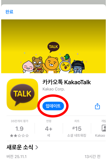 공지 내 &amp;#39;카톡 최신버전 업데이트&amp;#39; 링크 화면