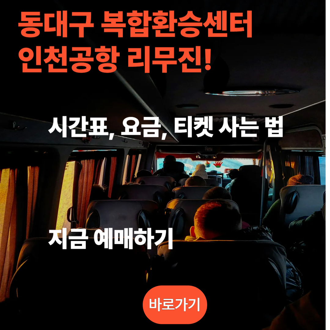 동대구 복합환승센터 인천공항 리무진버스 예약하기
