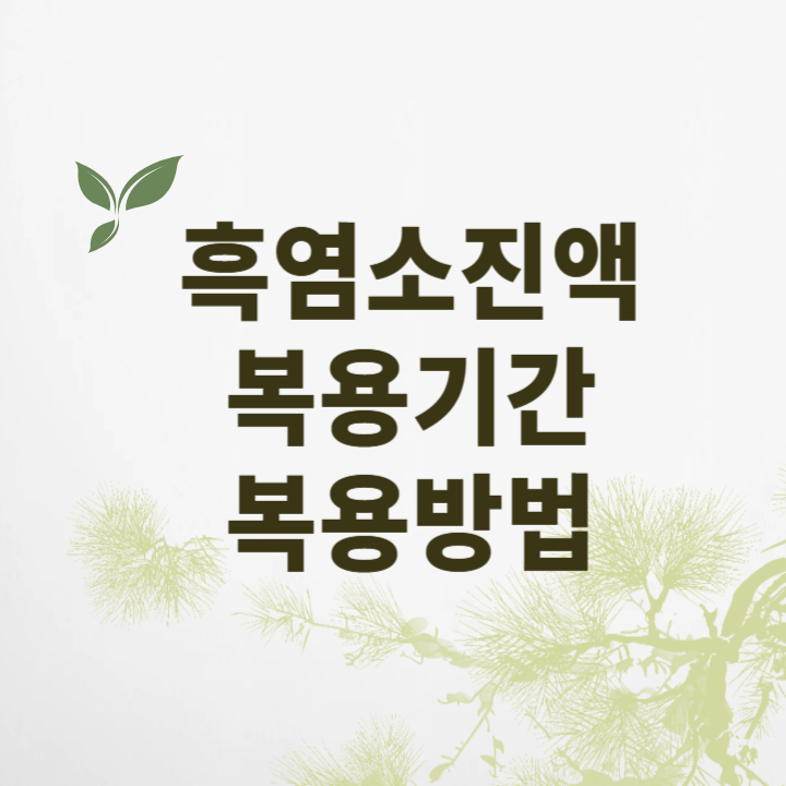 흑염소진액 복용기간과 방법 썸네일