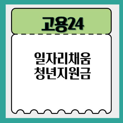 일자리채움청년지원금