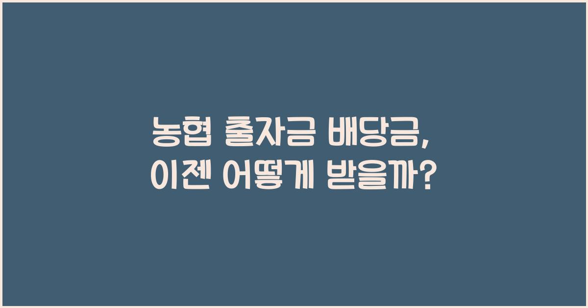 농협 출자금 배당금