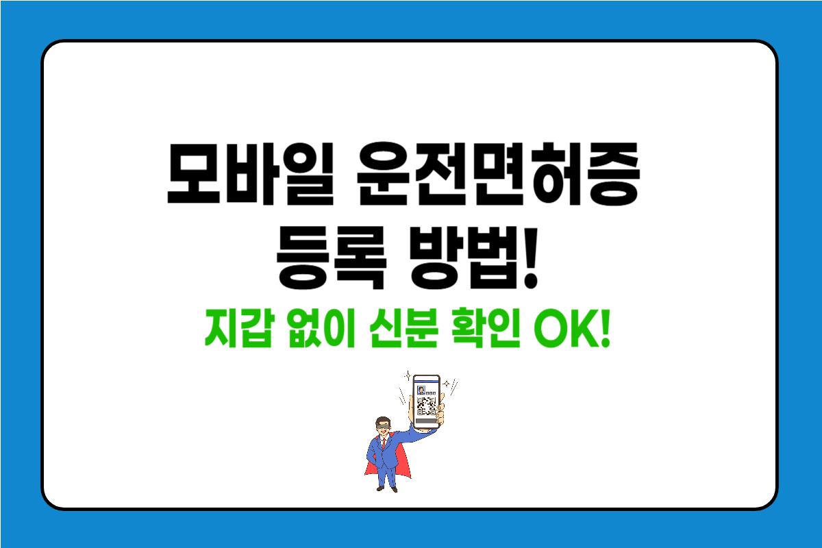 모바일 운전면허증 등록 및 활용법 총정리