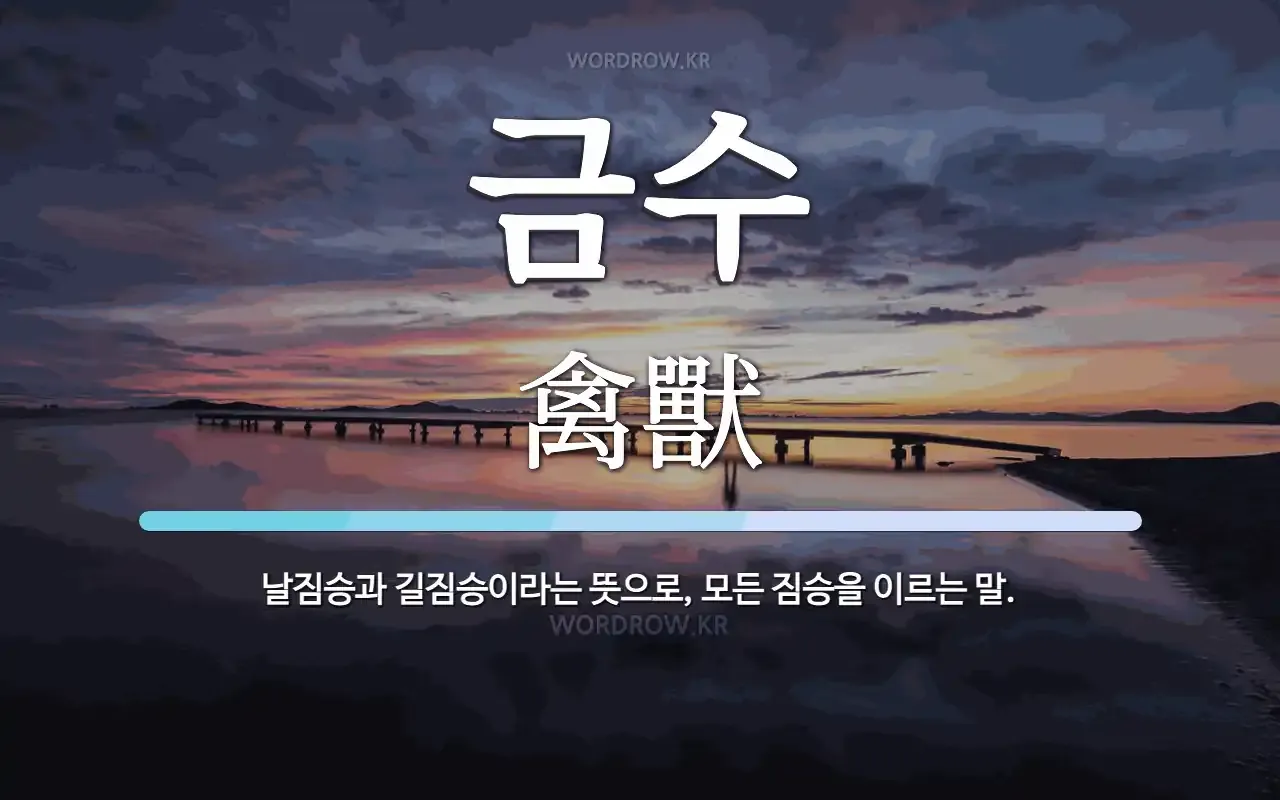 금수 뜻 유래 한자 비슷한 말 예문 영어 속담 반대말_1