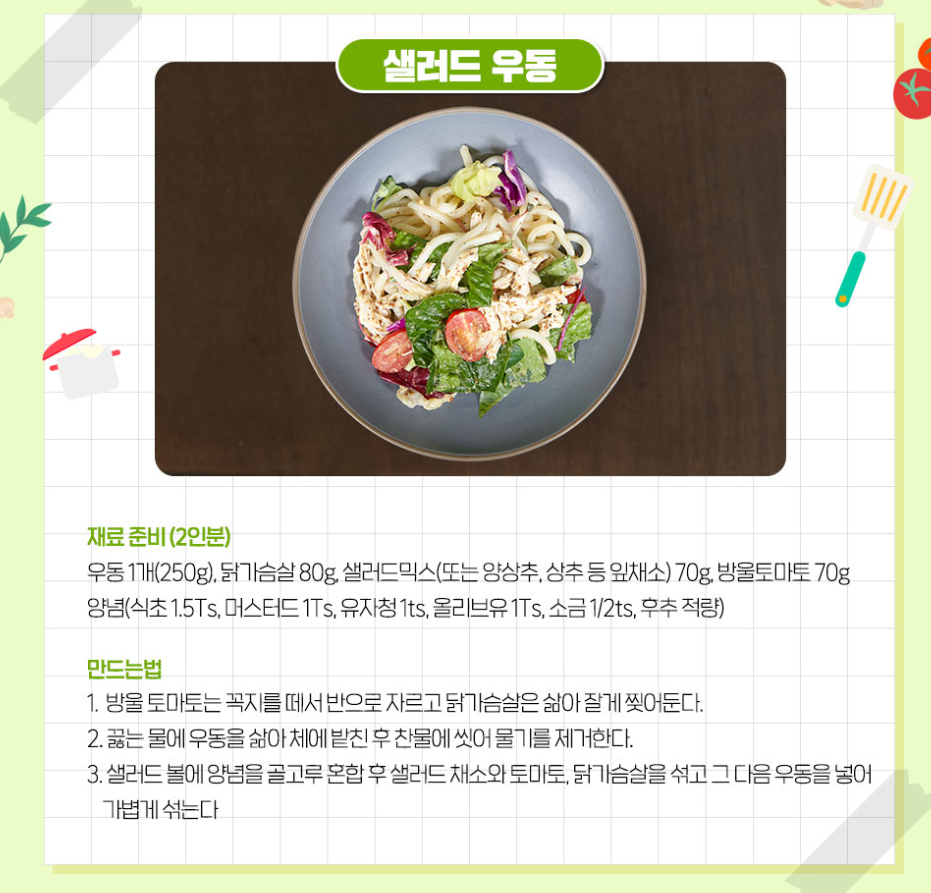 건강식단 샐러드우동