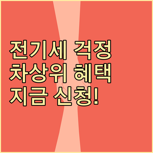 전기요금 걱정 끝 차상위계층 감면 혜..