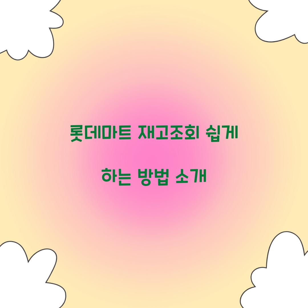 롯데마트 재고조회
