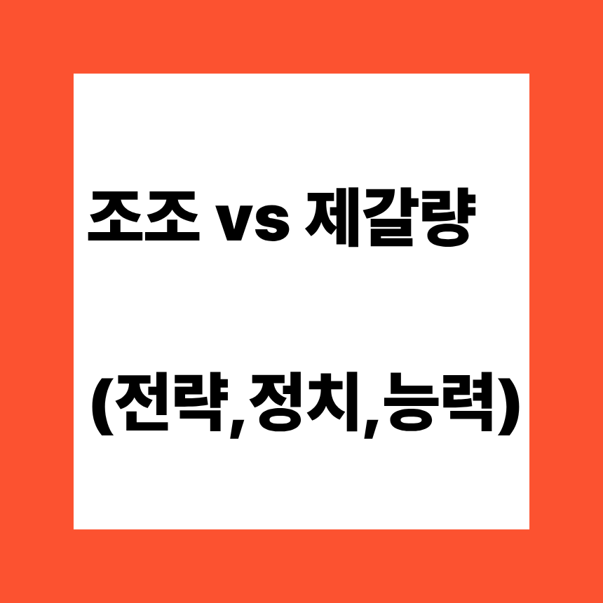 조조 vs 제갈량 (전략,정치,능력)