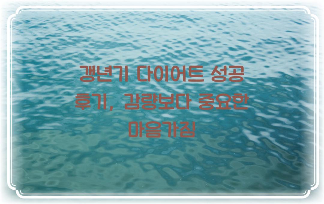 갱년기 다이어트 성공 후기, 감량보다 중요한 것