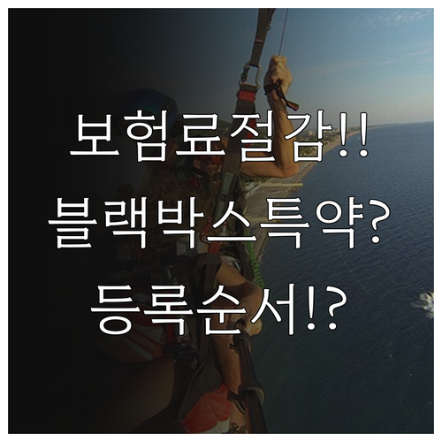 보험료 절감 블랙박스 특약 조건과 등..