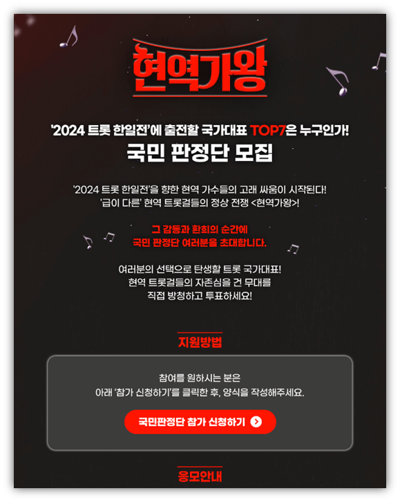 현역가왕 국민 판정단 모집 방청신청