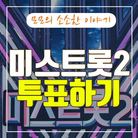 미스트롯2 투표