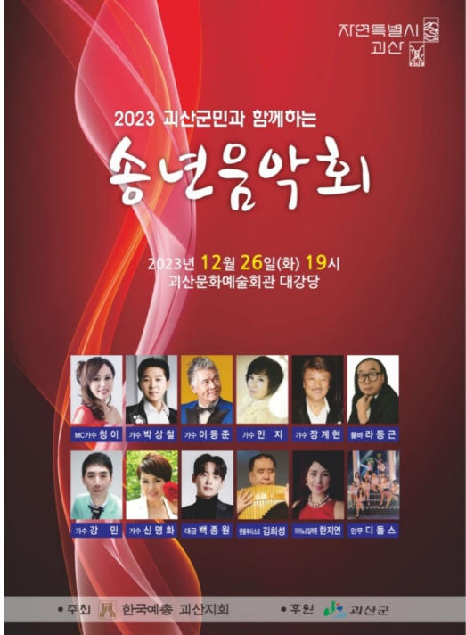 2023괴산군민과 함께하는 송년음악회(박상철 출연)