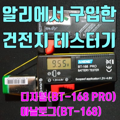 알리에서 구입한 아날로그 디지털 배터리 잔량체크기 건전지 잔량측정기