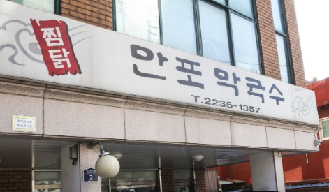핸썸가이즈 신당동 약수역 만포막국수 이북식 찜닭 만두전골 맛집 위치 후기